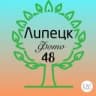 Липецк в Телеграм - Город48