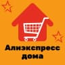 Telegram-группа Алиэкспресс дома ✨