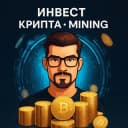 Канал Инвест | КРИПТА | Mining💵 в Telegram