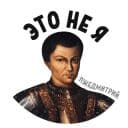 Стикеры Лжедмитрий в Telegram