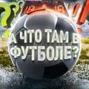 Канал А что там в футболе? в Telegram