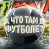 А что там в футболе?