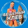 Telegram-канал Бешеный клёв