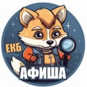 Канал Афиша Екатеринбург в Telegram