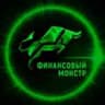 Финансовый Монстр l Про Бизнес и Деньги