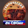 Telegram-канал Таврический Zа СВОих