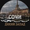 Telegram-канал ВЫЕЗД СОЧИ Дикий Запад🔥