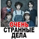 Стикеры Очень странные дела в Telegram