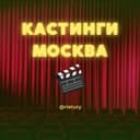 Канал КАСТИНГИ МОСКВА в Telegram
