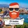 Telegram-группа Отзывы об отелях Кипра