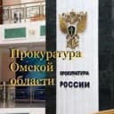Канал Прокуратура Омской области в Telegram