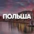 Группа ПОЛЬША ЧАТ || РЕЛОКАЦИЯ в Telegram
