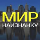 Канал Мир наизнанку в Telegram