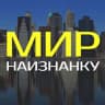 Telegram-канал Мир наизнанку