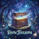 Канал Дары Пандоры в Telegram