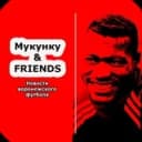 Канал Мукунку & FRIENDS (Футбол Воронежа) в Telegram