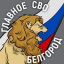 Канал Главное / СВО / Белгород и область в Telegram