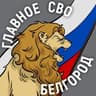 Telegram-канал Главное / СВО / Белгород и область