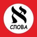 Канал Слова на иврите каждый день в Telegram