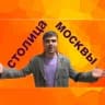 Telegram-канал Столица Москвы|Новости|Сатира