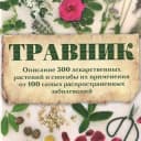 Канал Травник в Telegram