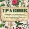 Telegram-канал Травник