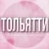 Группа 🌸Женский чат Тольятти в Telegram