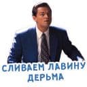 Стикеры Волк с Уолл-Стрит в Telegram