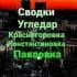 Группа Угледар |Красногоровка | Павловка| 🇷🇺 в Telegram