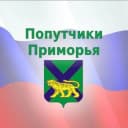 Группа 🚖Попутчики-Приморья🚖 Приморский край - Дальний Восток в Telegram