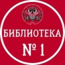 Канал Библиотека N1 Одинцово в Telegram