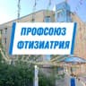 Telegram-канал Профсоюз "Фтизиатрия" г.Якутск