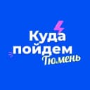 Канал Куда пойдем, Тюмень в Telegram
