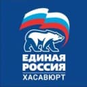 Канал ЕДИНАЯ РОССИЯ - ХАСАВЮРТ в Telegram