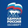 Telegram-канал ЕДИНАЯ РОССИЯ - ХАСАВЮРТ