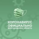 Канал Коронавирус. Белгородская область в Telegram