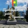 Правобережный район города Братска