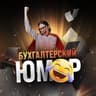 Telegram-канал Бухгалтерский юмор 🤪