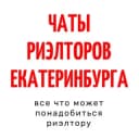 Канал ЧАТЫ РИЭЛТОРОВ ЕКАТЕРИНБУРГА в Telegram