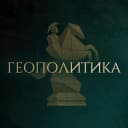 Канал ГЕОПОЛИТИКА | Москва в Telegram