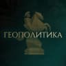 Telegram-канал ГЕОПОЛИТИКА | Москва