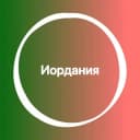 Группа Иордания 🇯🇴 Большой Туристический Чат в Telegram