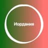 Telegram-группа Иордания 🇯🇴 Большой Туристический Чат