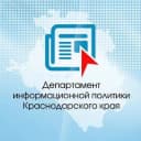 Канал Департамент информационной политики Краснодарского края в Telegram