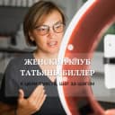 Канал Татьяна Биллер про косметологию и омоложение в Telegram