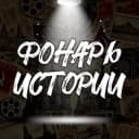 Канал Фонарь Истории 💡 в Telegram