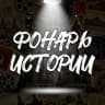 Telegram-канал Фонарь Истории 💡