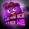 Telegram-канал WB мне всё 💜 и я всё WB