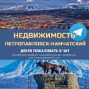 Группа Недвижимость Петропавловск-Камчатский Live 🌋 в Telegram