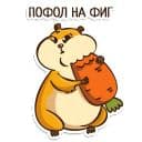 Стикеры Хомяк в Telegram